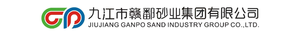 九江市贛鄱砂業(yè)集團(tuán)有限公司